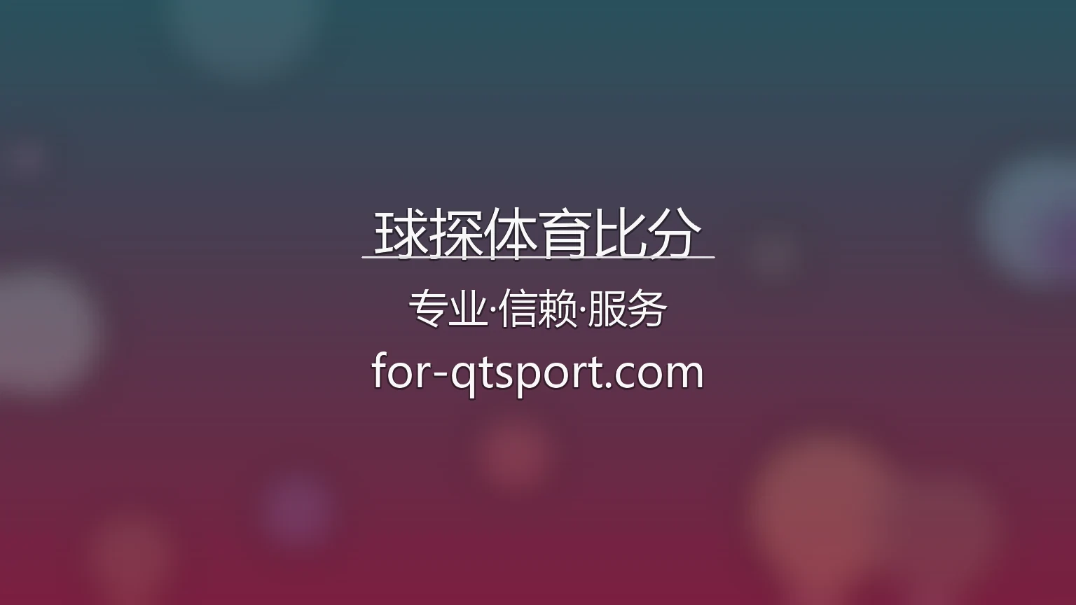 球探体育比分官网入口在哪？2026最新官方认证通道 | 球探体育比分 - Qiutan 英雄图